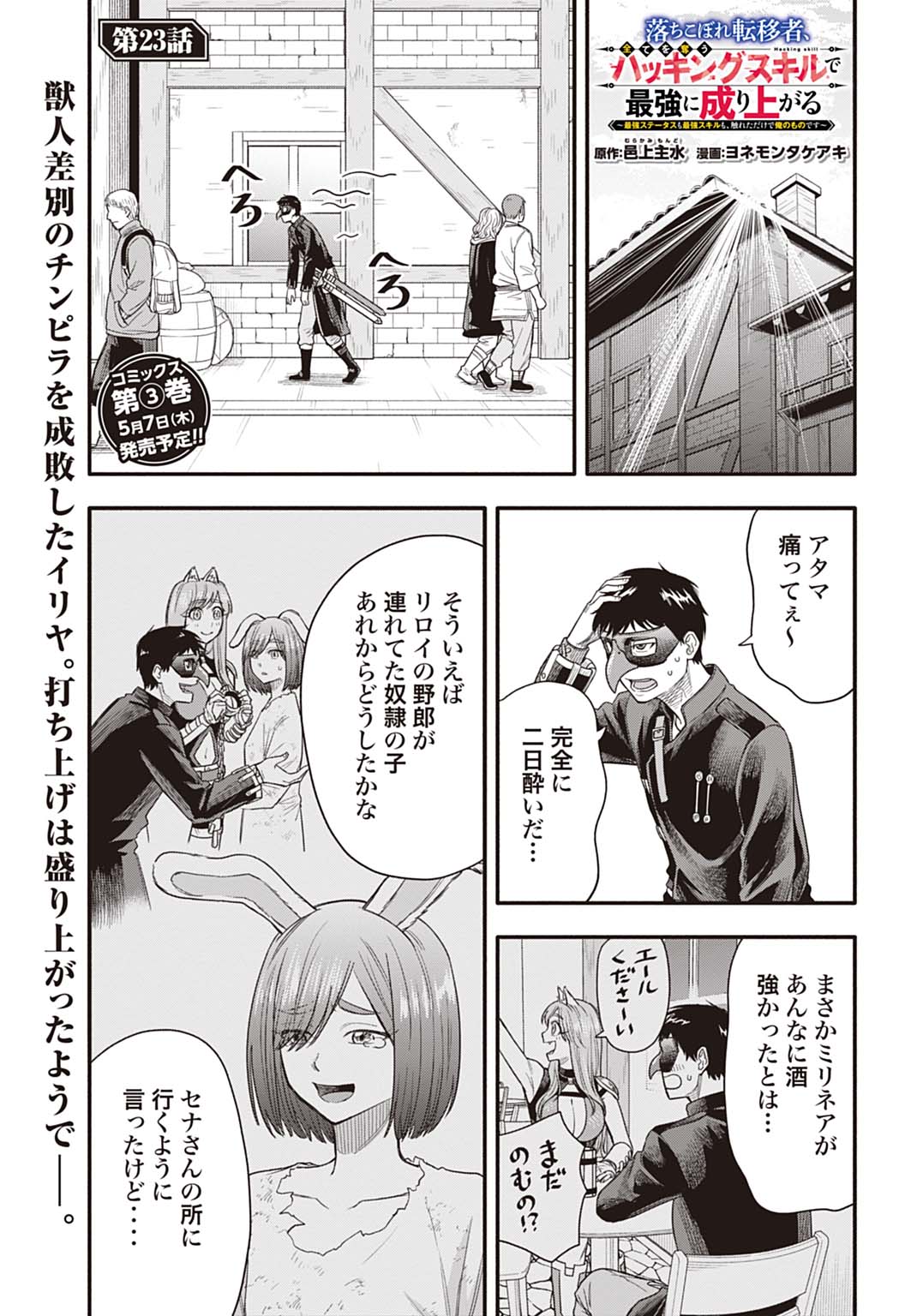 OCHIKOBORE TENISHA, SUBETE WO UBAU HACKING SKILL DE SAIKYOU NI NARIAGARU ~SAIKYOU STATUS MO SAIKYOU SKILL MO, FURETA DAKE DE ORE NO MONODESU~ Chap 23 - Pic 1