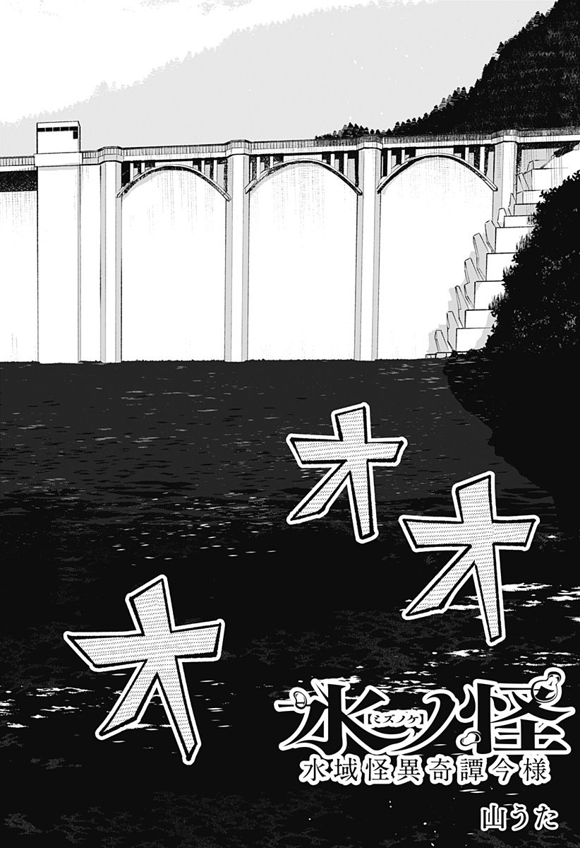 MIZUNOKE: SUIIKI KAII KITAN IMAYOU Chapter 7 page 2 - nihonkuni.com