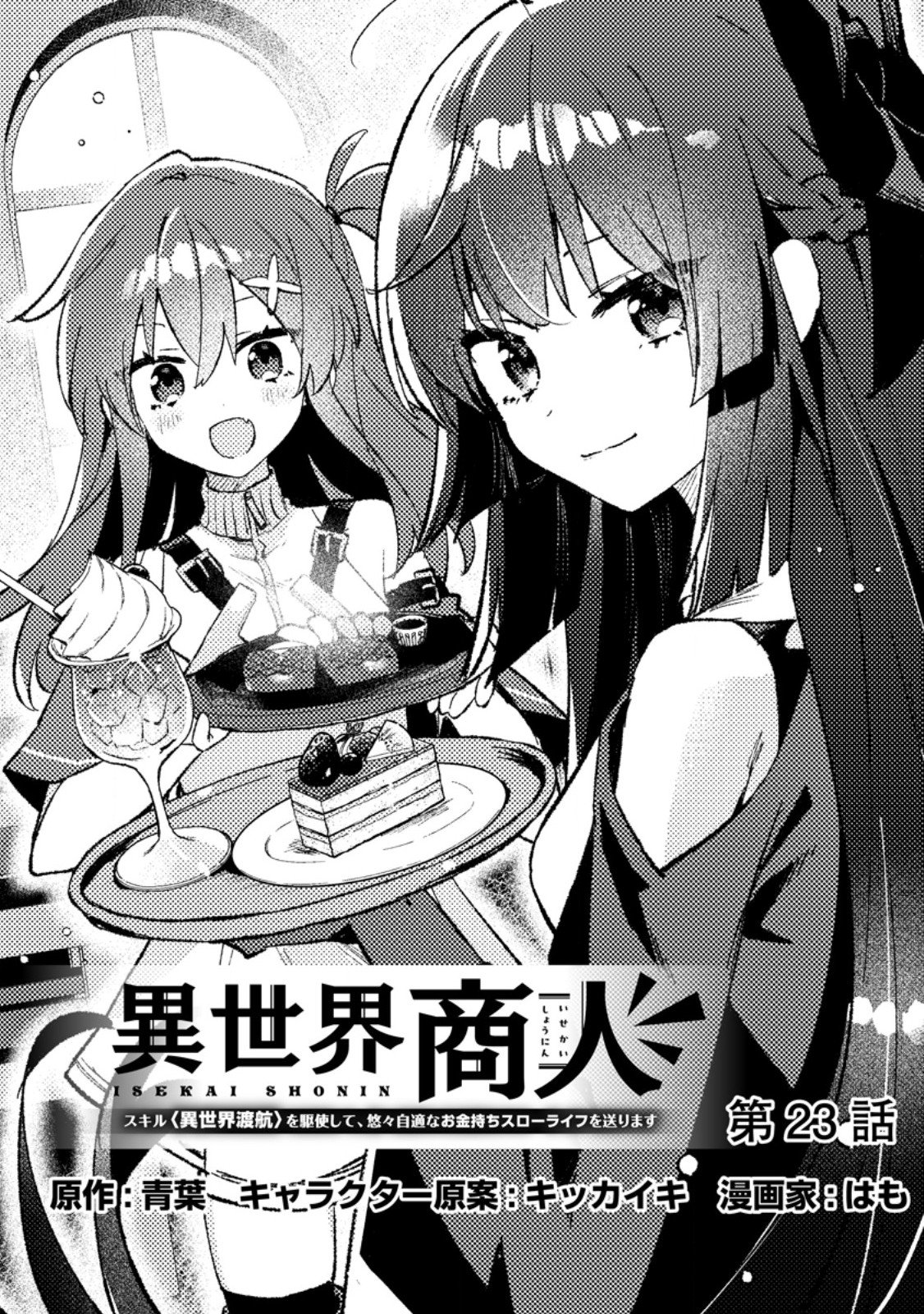 ISEKAI SHONIN SKILL (ISEKAI TOKO) WO KUSHI SHITE, YUYUJITEKINA OKANEMOCHI SLOW LIFE WO OKURIMASU Chapter 23.1 page 1 - nihonkuni.com