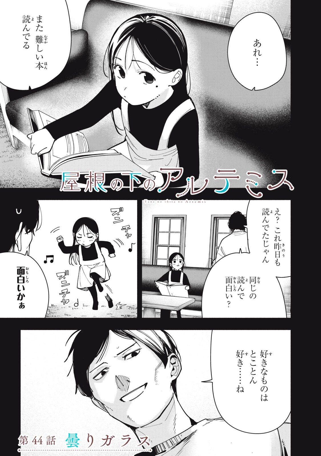 YANE NO SHITA NO ARTEMIS Chapter 44 page 1 - nihonkuni.com