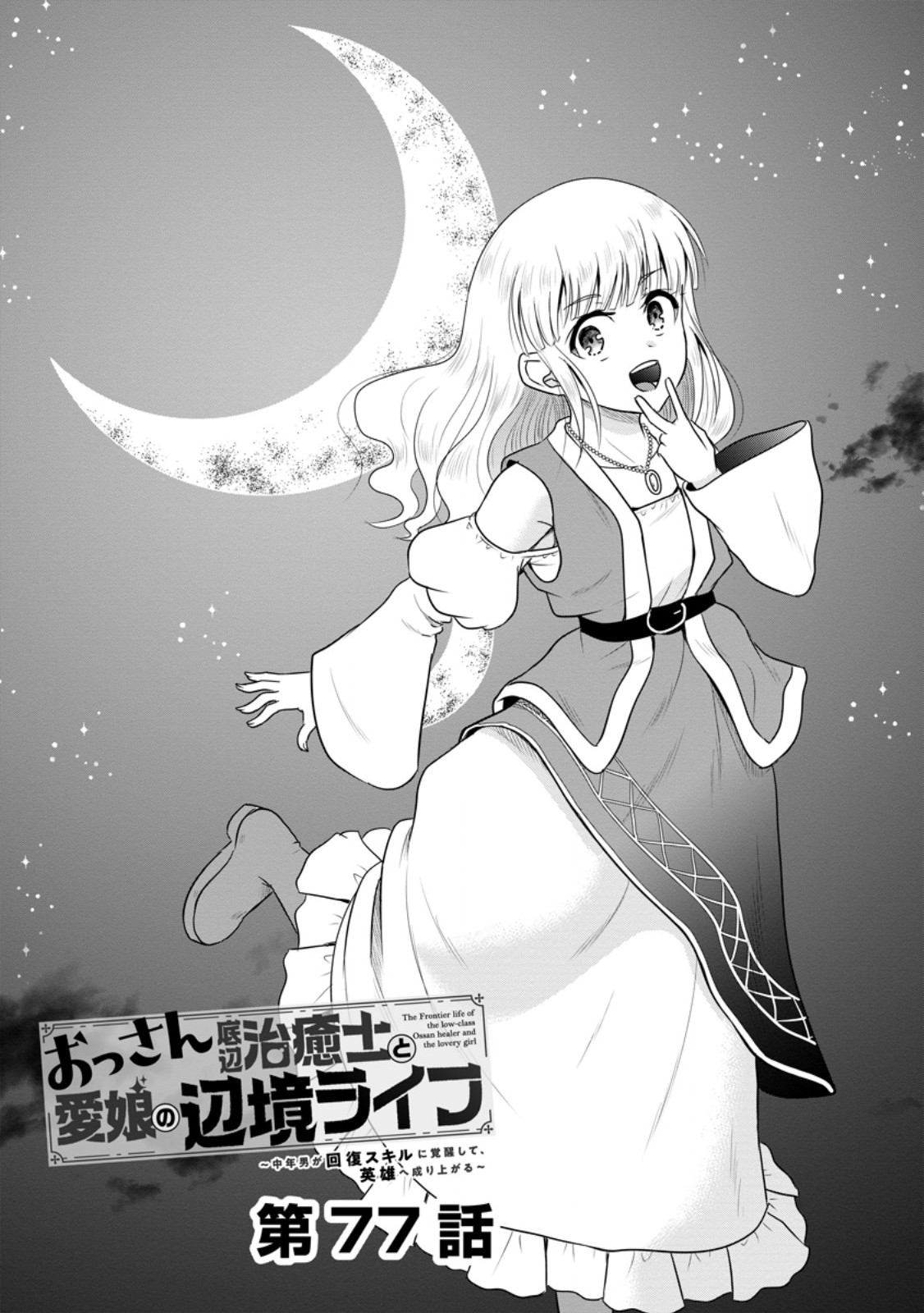 THE FRONTIER LIFE OF THE LOW-CLASS OSSAN HEALER AND THE LOVERY GIRL (MANGA) - RAW Chap 77.1 - Pic 1