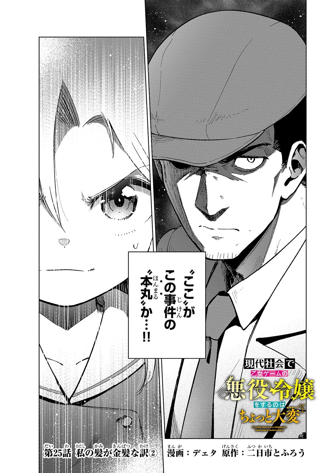 GENDAI SHAKAI DE OTOME GAME NO AKUYAKU REIJOU WO SURU NO WA CHOTTO TAIHEN - RAW Chapter 25.1 page 2 - nihonkuni.com