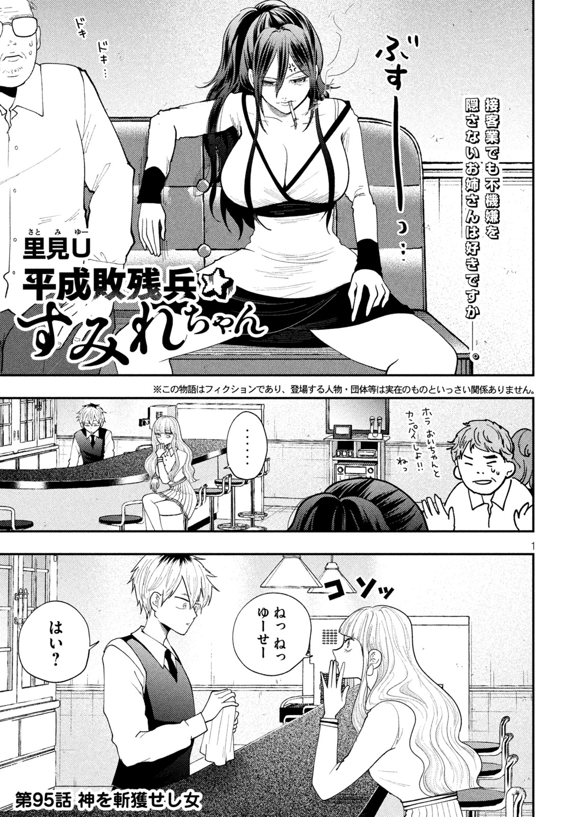 HEISEI HAIZANHEI SUMIRE-CHAN Chap 95 - Pic 1