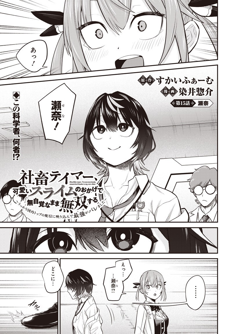 SHACHIKU TAMER, KAWAII SLIME NO OKAGE DE MUJIKAKU NA MAMA MUSOU SURU UKKARI KOKUNAI TOP NO HAISHIN NI UTSURIKONDE SAIKYOU GA BARE MASHITA Chapter 15.1 page 1 - nihonkuni.com
