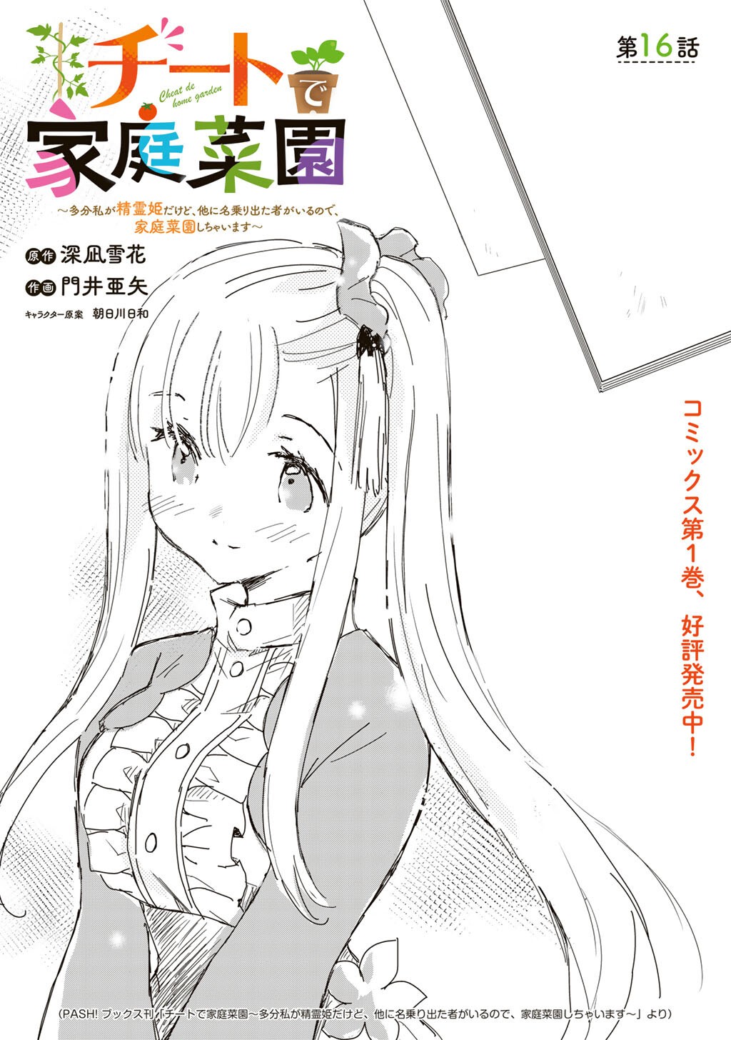 CHEAT DE KATEI SAIEN - TABUN WATASHI GA SEIREI HIME DAKEDO, HOKA NI NANORIDETA MONO GA IRU NO DE, KATEI SAIEN SHICHAIMASU Chapter 16 page 1 - nihonkuni.com