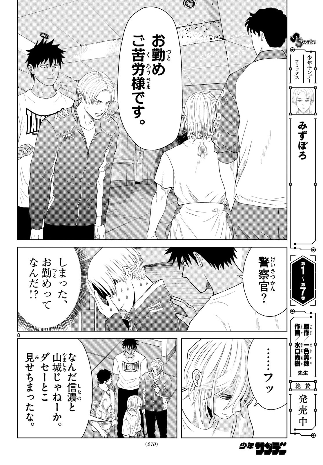 Read MIZUPOLO Chapter 101 [High Quality / Full] - Page 8 - nicomanga.com