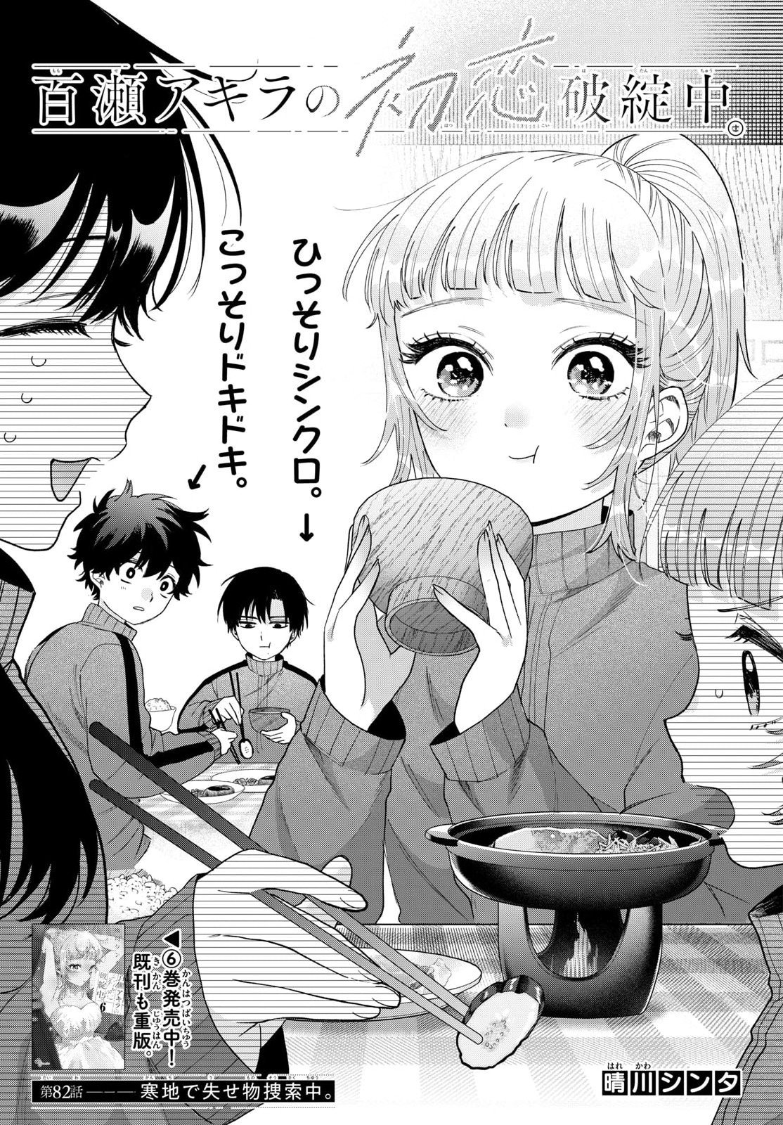 MOMOSE AKIRA NO HATSUKOI HATAN-CHUU. Chap 82 - Pic 1