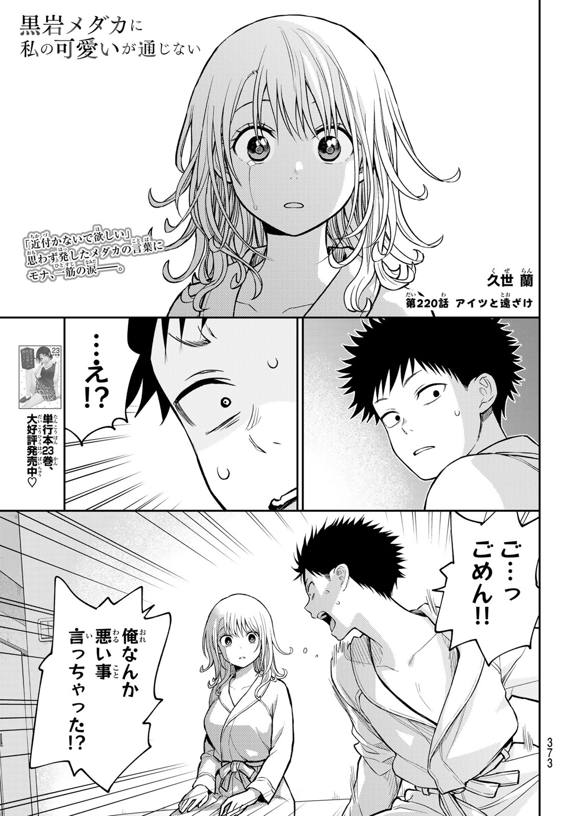 KUROIWA MEDAKA NI WATASHI NO KAWAII GA TSUUJINAI Chap 220 - Pic 1