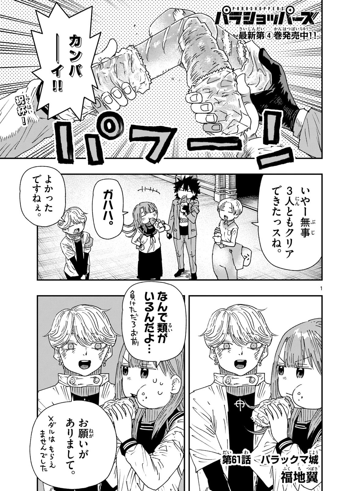 Read PARASHOPPERS Chapter 61 [High Quality / Full] - Page 1 - nicomanga.com