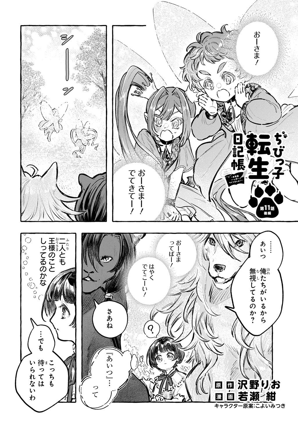 CHIBIKKO TENSEI NIKKICHOU - OTOMODACHI IPPAI TSUKURIMASHU! - RAW Chapter 11.2 page 1 - nihonkuni.com