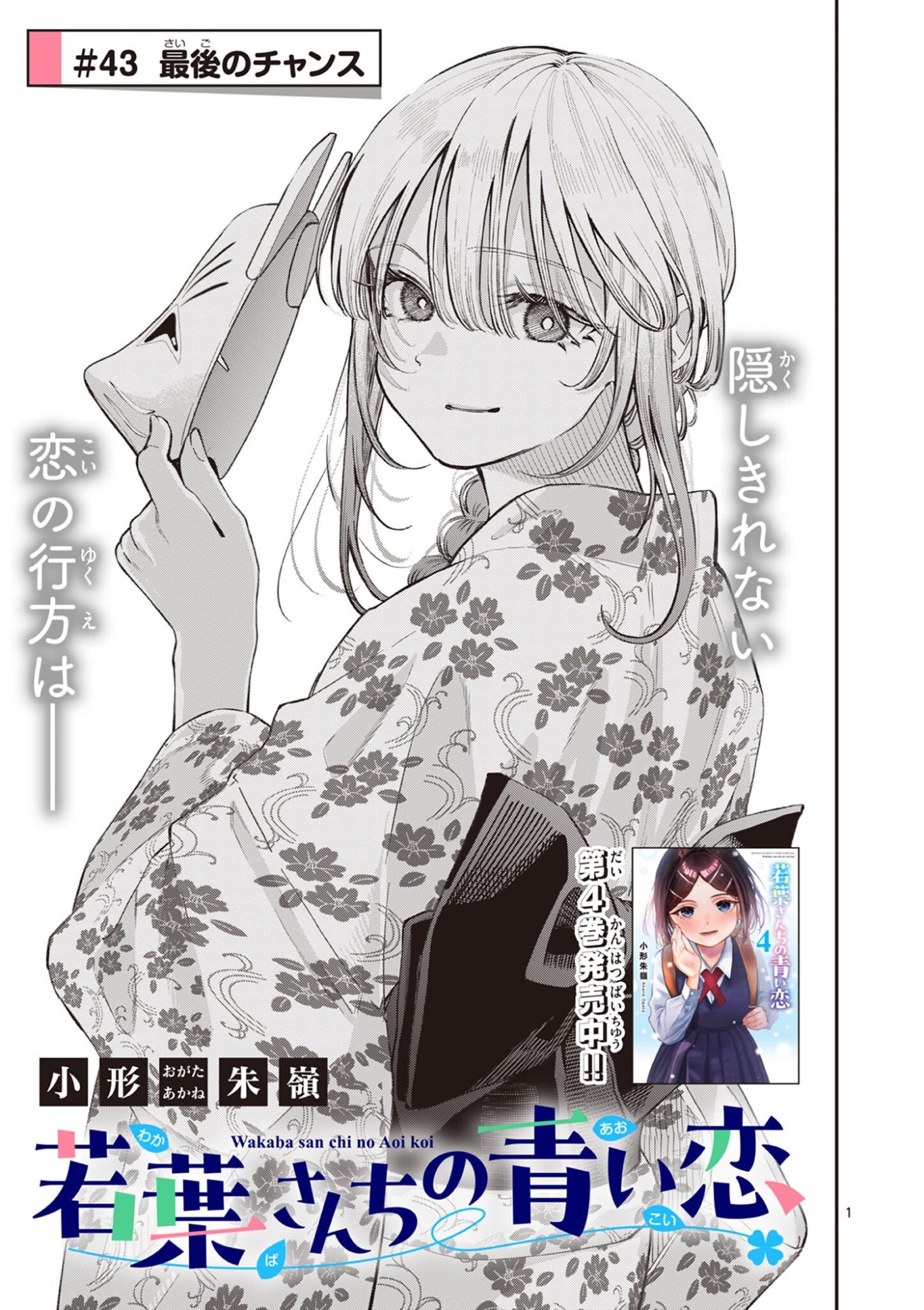 Read WAKABA SAN CHI NO AOI KOI Chapter 43 [High Quality / Full] - Page 1 - nicomanga.net