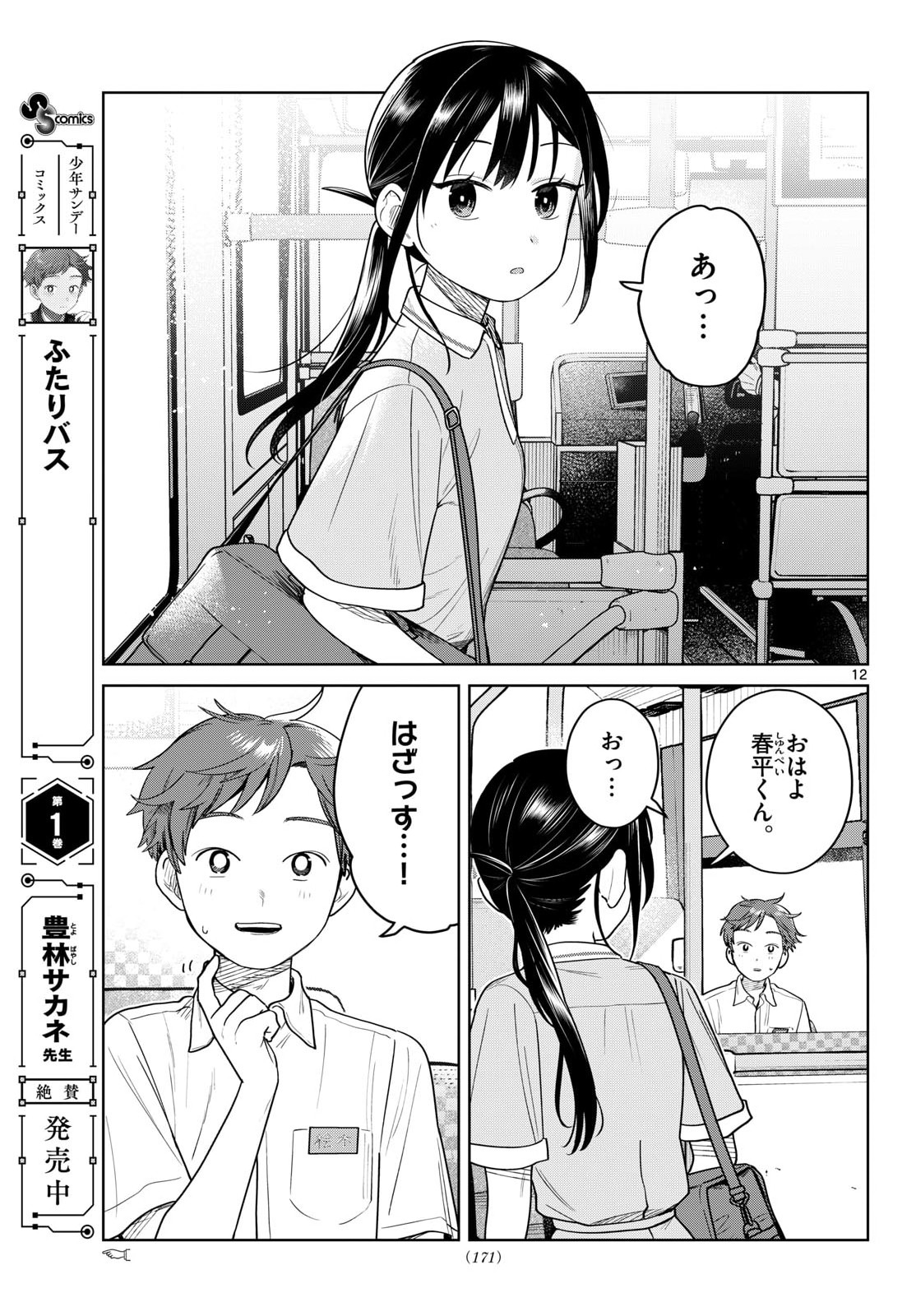 Read FUTARI BUS Chapter 29 [High Quality / Full] - Page 12 - nicomanga.com