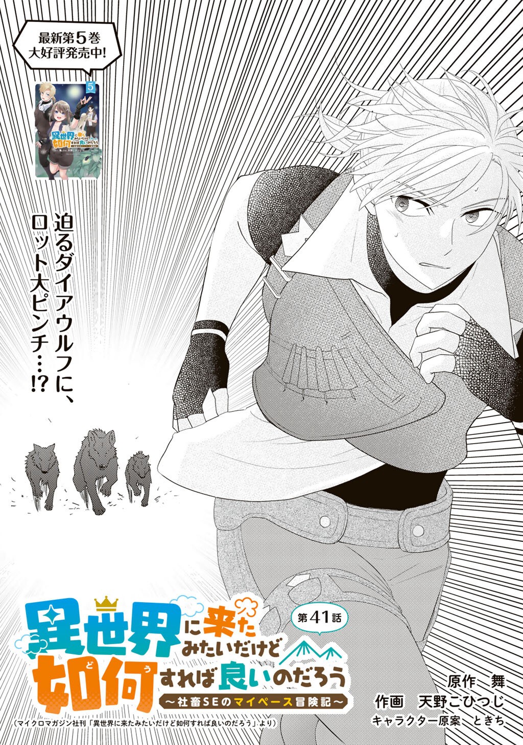 ISEKAI NI KITA MITAI DAKEDO IKAGA SUREBA YOI NO DAROU - SHACHIKU SE NO MY PAGE BOUKENKI Chap 41 - Pic 1