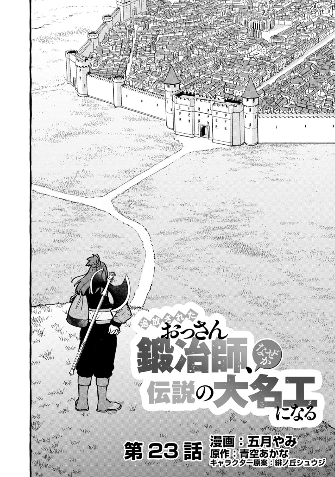 TSUIHO SARETA OSSAN TANYA SHI, NAZE KA DENSETSU NO DAIMEIKO NI NARU MUKASHI OMOCHA NO BUKI WO TSUKUTTEAGETA KODOMO TACHI GA ZENIN EIYU NI NATTEITA Chapter 23.1 page 4 - nihonkuni.com