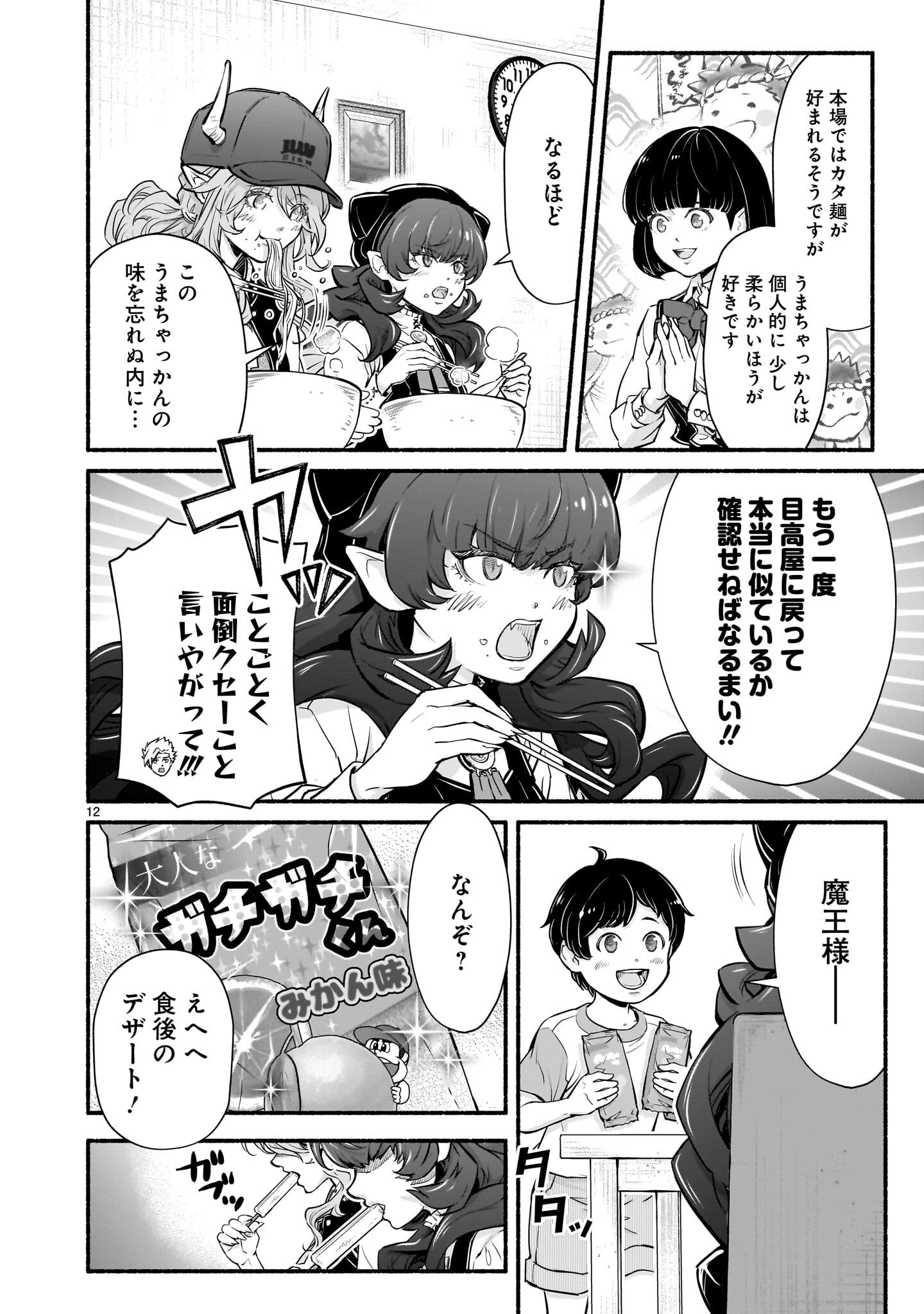 MAOU-SAMA, SEKAI GA OISHI SUGITE HOROBOSU NO OYAMERU. Chapter 28 page 12 - nihonkuni.com