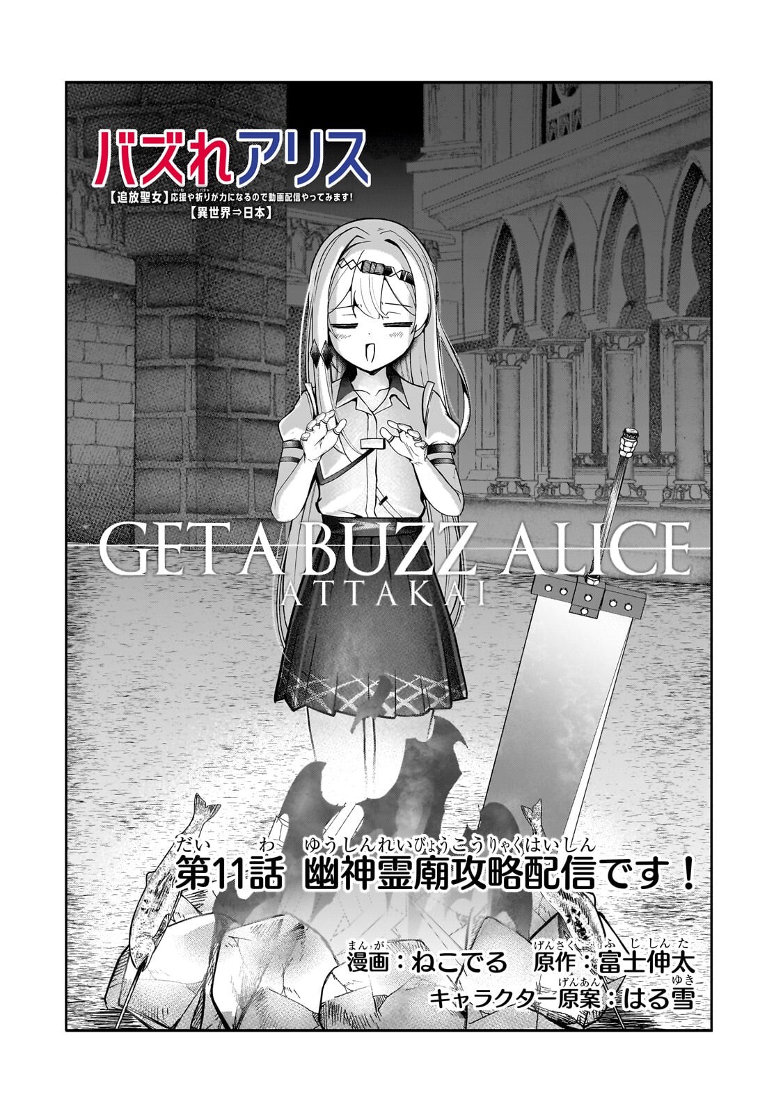 BUZZ ALICE: “TSUIHOU SEIJO” OUEN (IINE) YA INORI (SUPER CHAT) GA CHIKARA NI NARU NODE DOUGA HAISHIN YATTE MIMASU! 