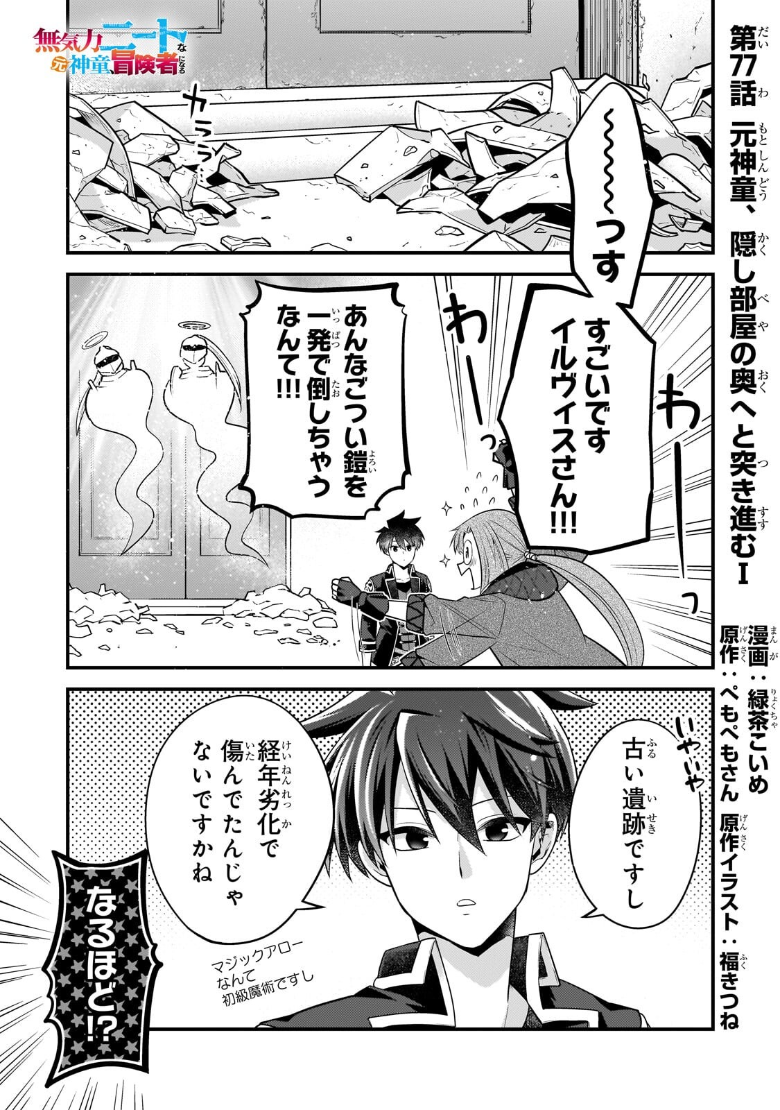 MUKIRYOKU NEET NA MOTO SHINDOU, BOUKENSHA NI NARU Chap 77 - Pic 1