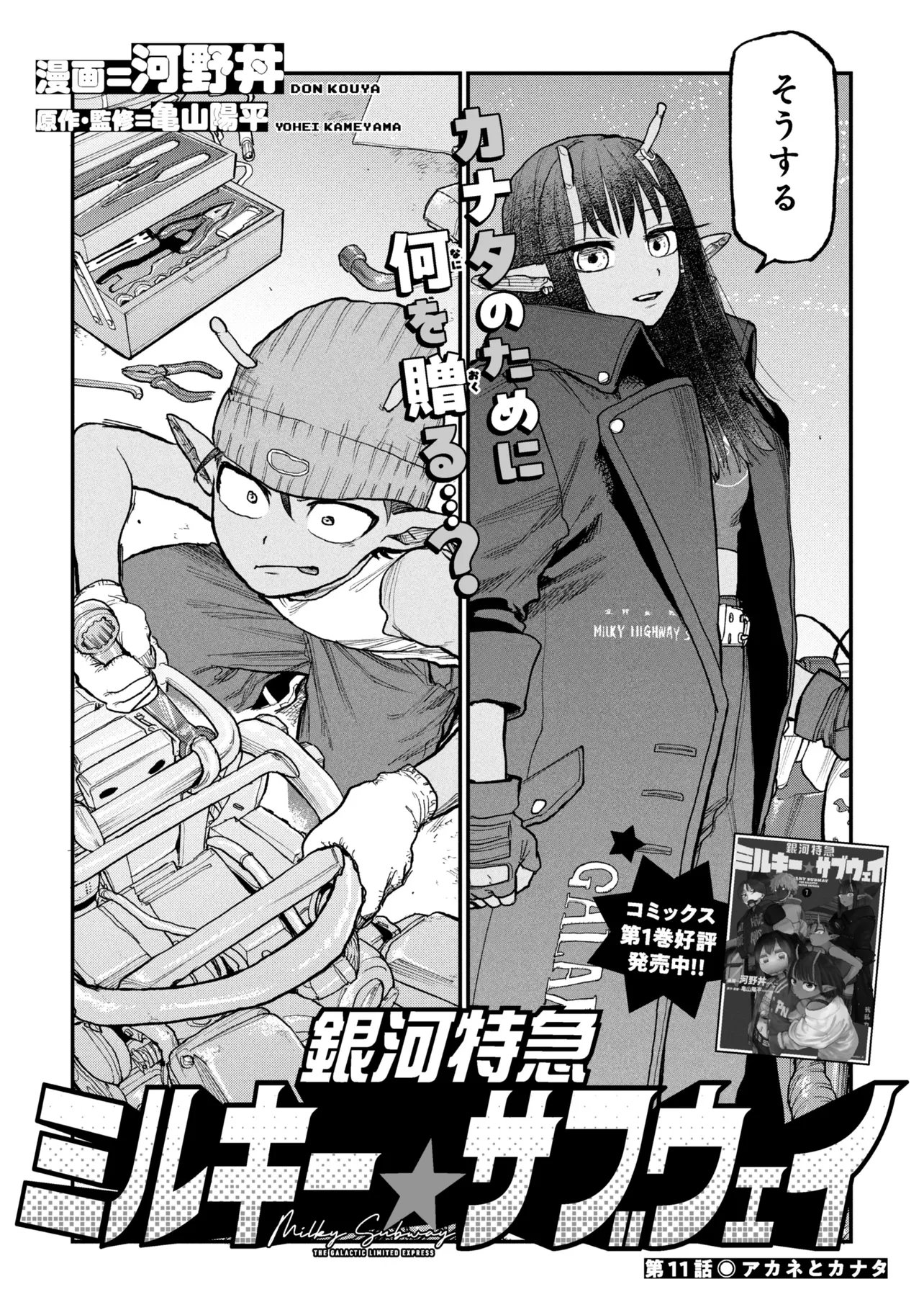 Read GINGA TOKKYUU MIRUKII☆SUBWAY Chapter 11 [High Quality / Full] - Page 2 - nicomanga.com