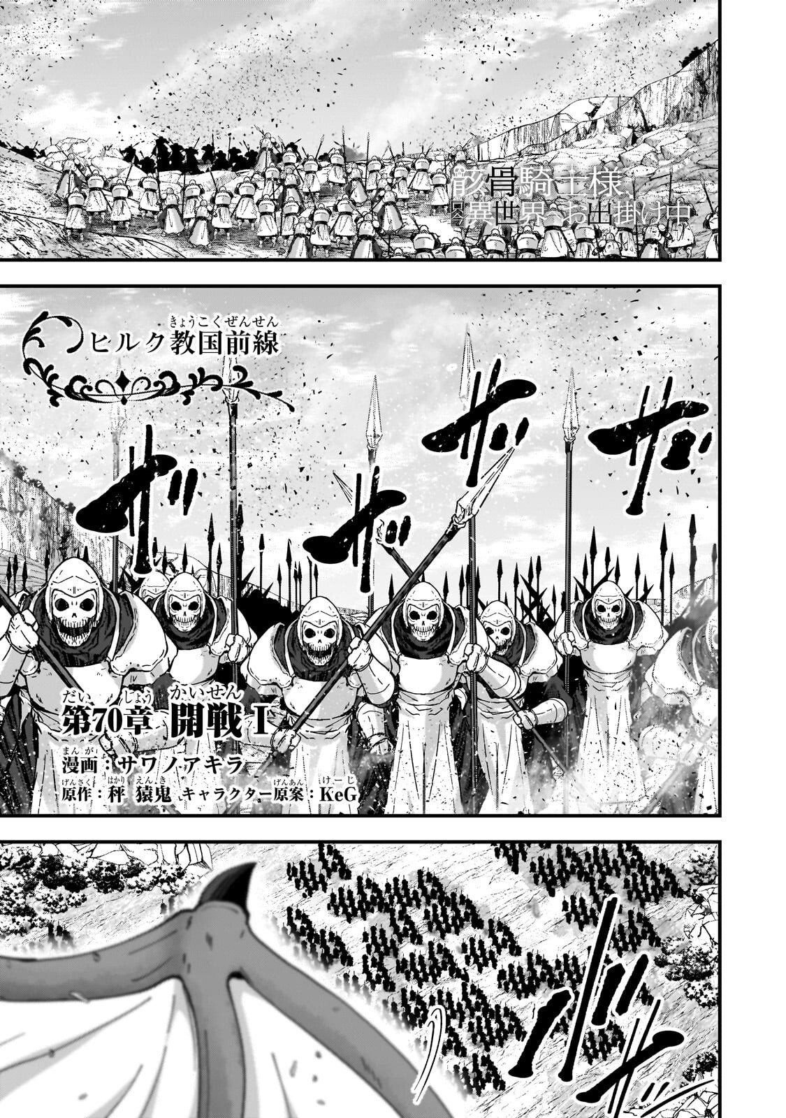 GAIKOTSU KISHI-SAMA TADAIMA ISEKAI E O DEKAKE-CHUU - RAW Chapter 70.1 page 1 - nihonkuni.com