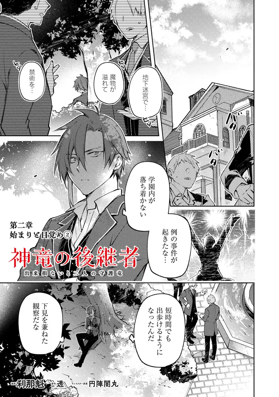 SHINRYUU NO KOUKEISHA DEKISOKONAI TO FUTARI NO SHUGORYUU Chapter 2 page 1 - nihonkuni.com