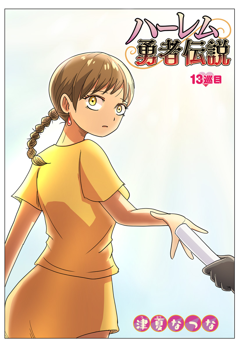 Read HAREM YUUSHA DENSETSU Chapter 13 [High Quality / Full] - Page 2 - nicomanga.com