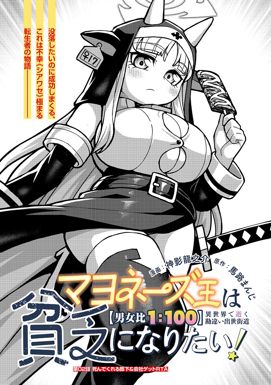MAYONNAISE OU WA BINBOU NI NARITAI! "DANJOHI 1:100" SEKAI DE IKU KANCHIGAI SHUSSE KAIDOU Chapter 2 page 1 - nihonkuni.com