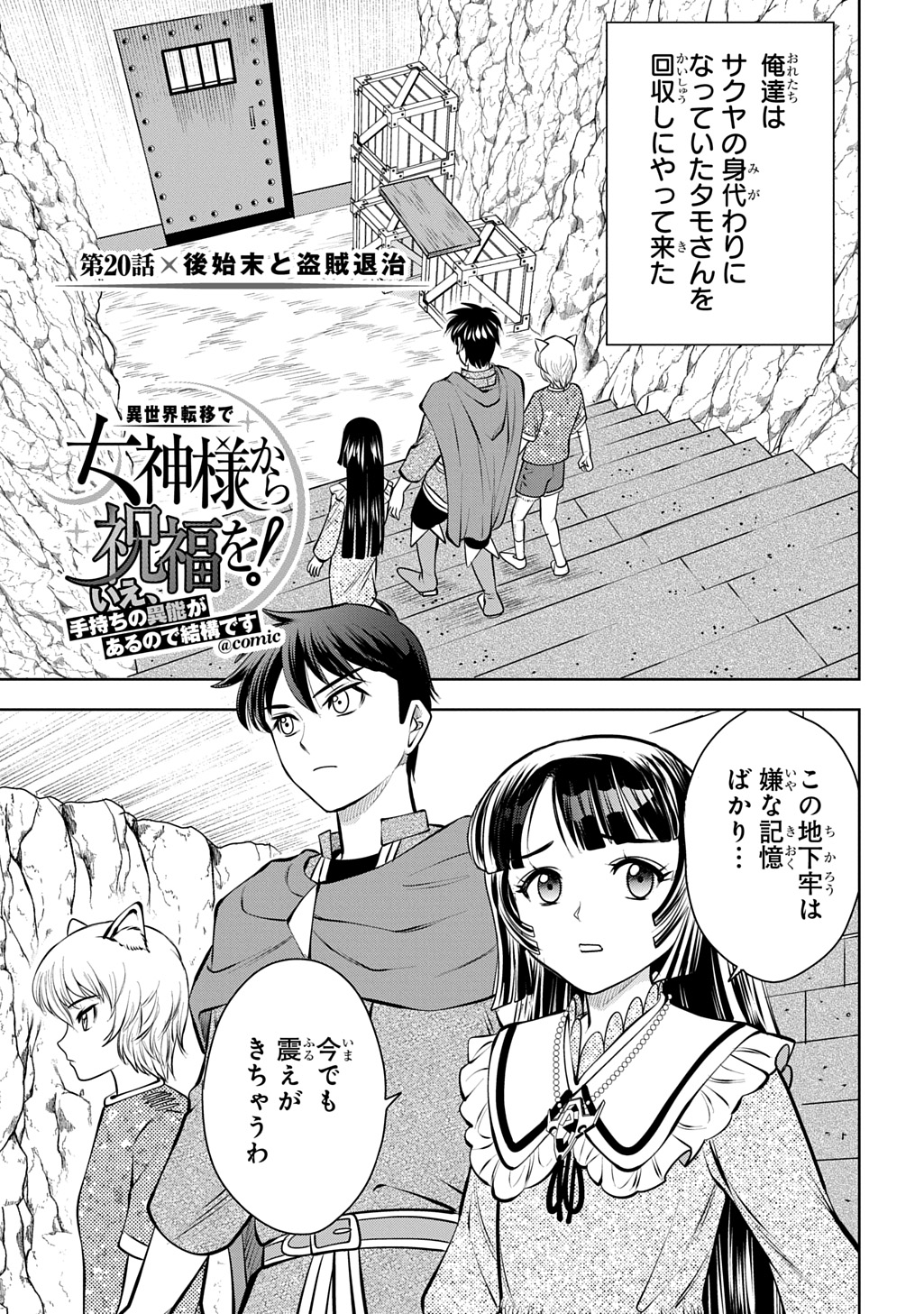 ISEKAI TENI DE MEGAMI-SAMA KARA SHUKUFUKU WO! - IE, TEMOCHI NO INOU GA ARU NODE KEKKOU DESU Chapter 20 page 1 - nihonkuni.com