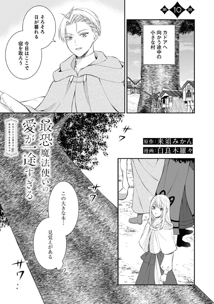SAIKYOU MAHOUTSUKAI NO AI GA ICHIZU SUGIRU FUUIN SARETA MOTO SEIJO WA KINKI NO AI DE OMEZAME DESU Chap 10 - Pic 1