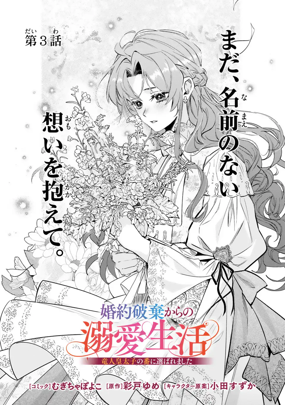 KONYAKU HAKI KARA NO DEKIAI SEIKATSU RYUUJIN KOUTAISHI NO TSUGAI NI ERABAREMASHITA Chapter 3 page 1 - nihonkuni.com