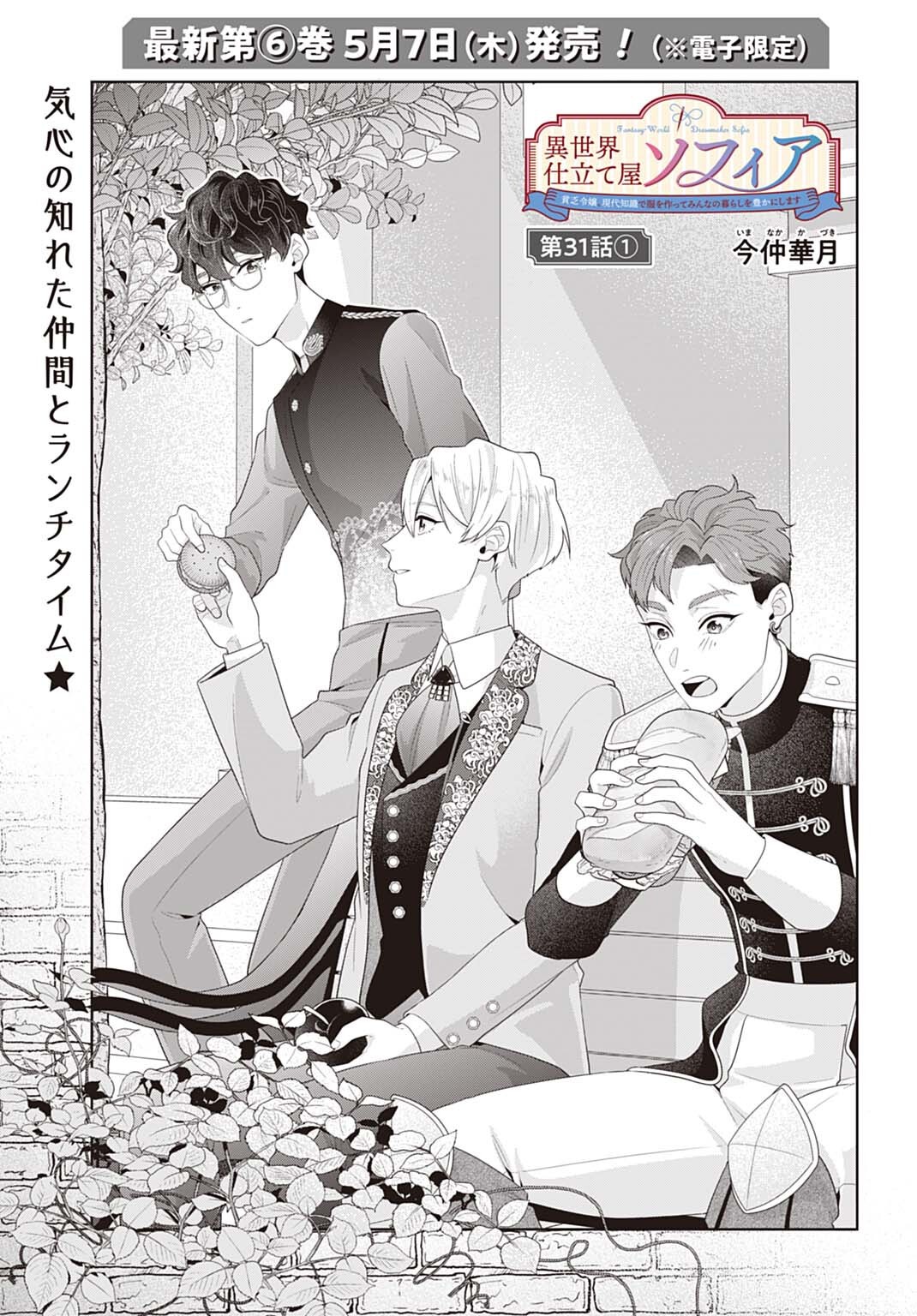 ISEKAI SHITATEYA SOFIA - BINBOU REIJOU, GENDAI CHISHIKI DE FUKU WO TSUKUTTE MINNA NO KURASHI WO YUTAKA NI SHIMASU - RAW Chap 31.1 - Pic 1