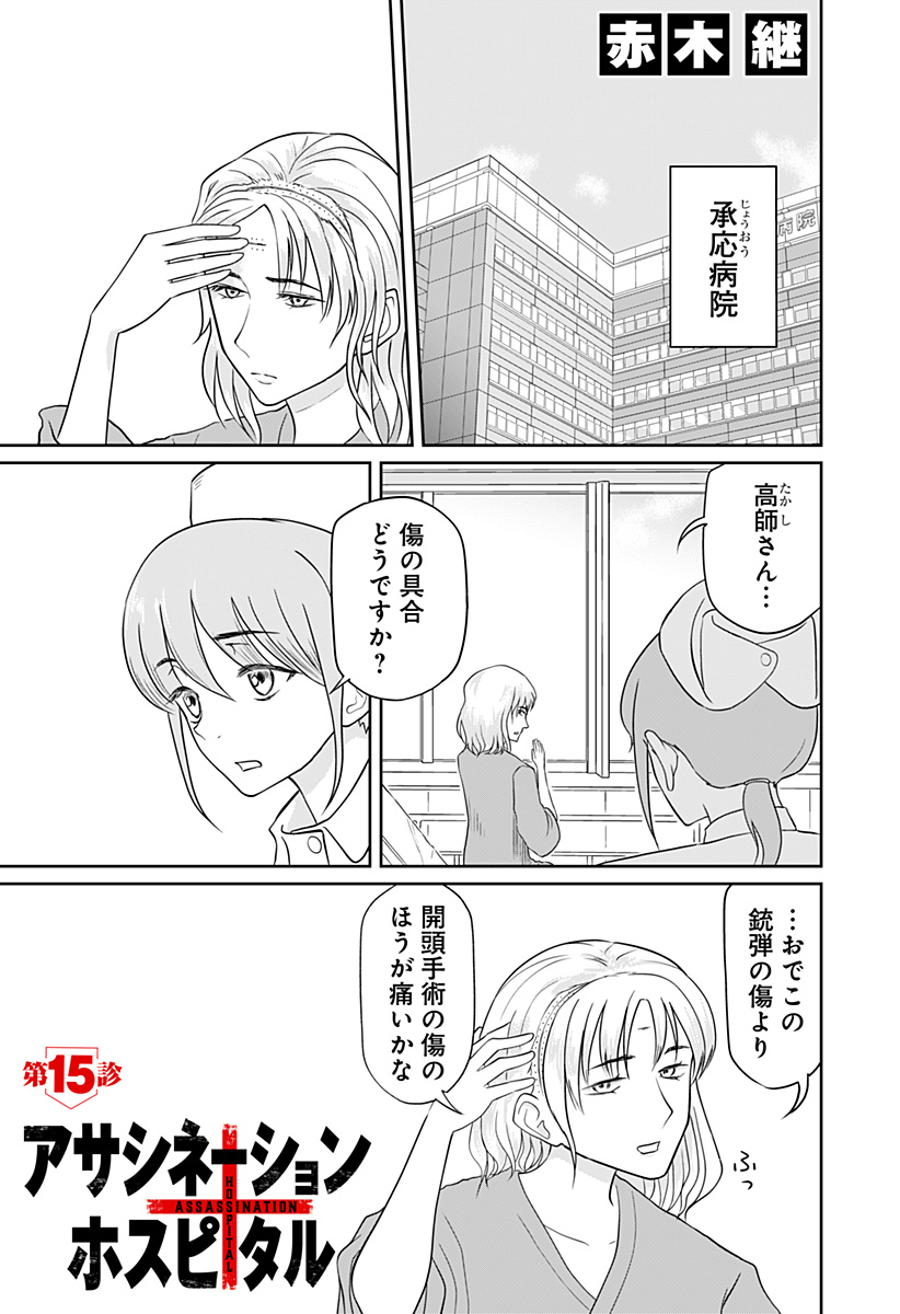 Read ASSASSINATION HOSPITAL Chapter 15 [High Quality / Full] - Page 1 - nicomanga.com