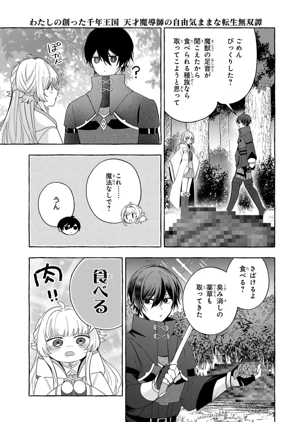 WATASHI NO TSUKUTTA SENNEN OUKOKU TENSAI MADOUSHI NO JIYUU KIMAMANA TENSEI MUSOU-TAN Chapter 8 page 7 - nihonkuni.com