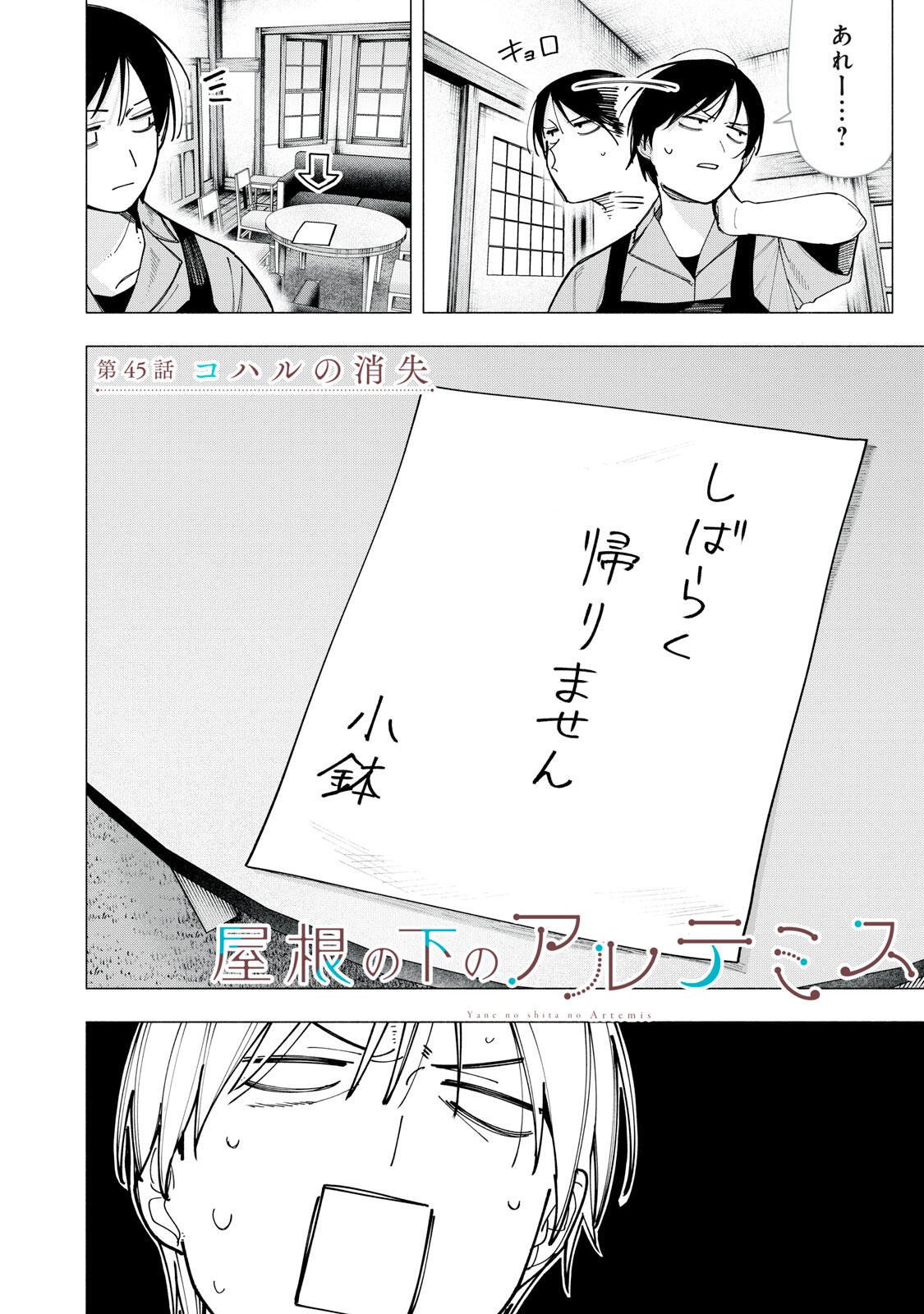 YANE NO SHITA NO ARTEMIS Chapter 45 - Page 2