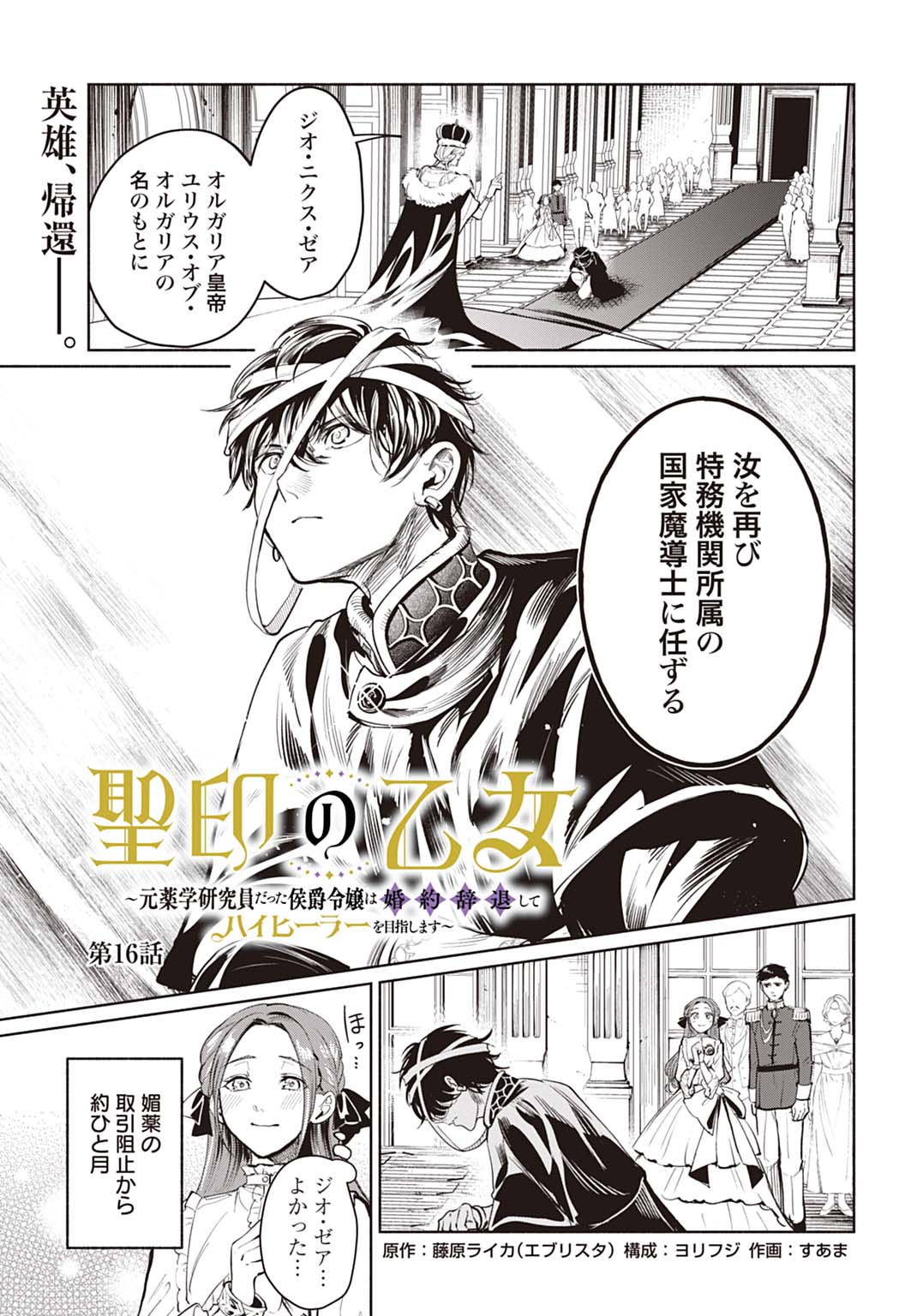 HIJIRI SHIRUSHI NO OTOME: MOTO YAKUGAKU KENKYUU IN DATTA KOUSHAKU REIJOU WA KONYAKU JITAI SHITE HIGH HEALER WO MEZASHIMASU Chap 16 - Pic 1