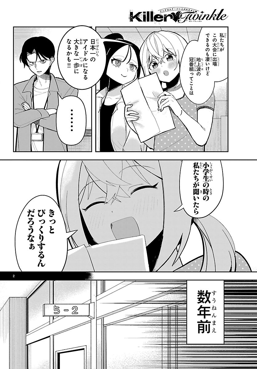 KILLER♥TWINKLE: ANTI WA STAGE NI AGAREMASEN♥ Chapter 7 - Page 2