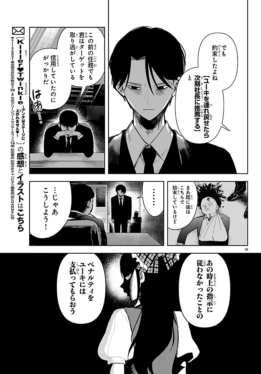 KILLER♥TWINKLE: ANTI WA STAGE NI AGAREMASEN♥ Chapter 7 - Page 19