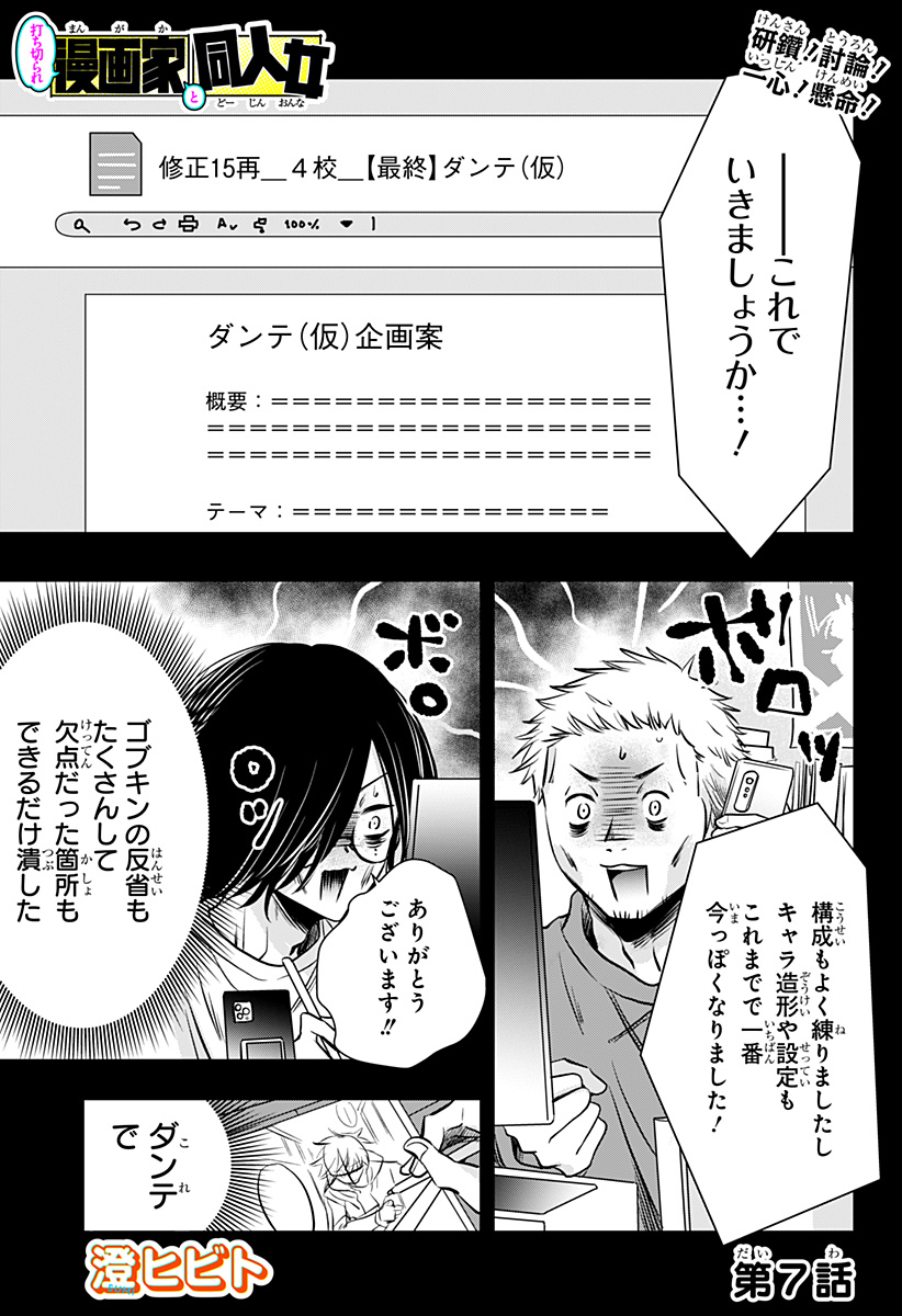 UCHIKIRA RE MANGAKA TO DOUJIN ONNA Chap 7 - Pic 1