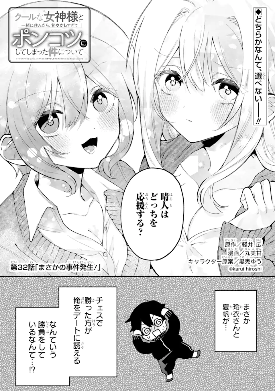 COOL NA MEGAMI-SAMA TO ISSHO NI SUNDARA, AMAYAKASHI SUGITE PONKOTSU NI SHITE SHIMATTA KEN NI TSUITE Chapter 32.1 page 1 - nihonkuni.com