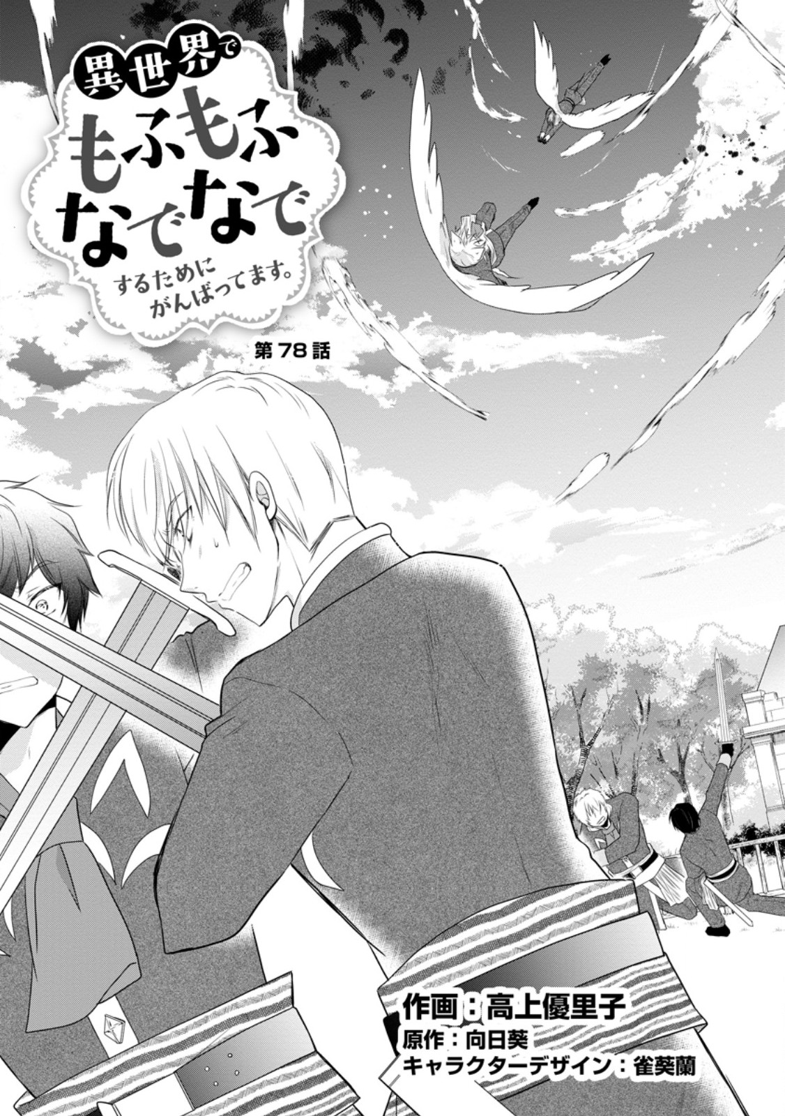 ISEKAI DE MOFUMOFU NADENADE SURU TAME NI GANBATTEMASU. - RAW Chap 78.1 - Pic 3
