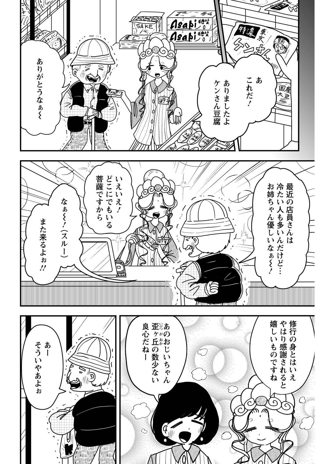 SETTAKU SHUGYOU‼ BOSATSU-CHAN Chapter 10 page 2 - nihonkuni.com