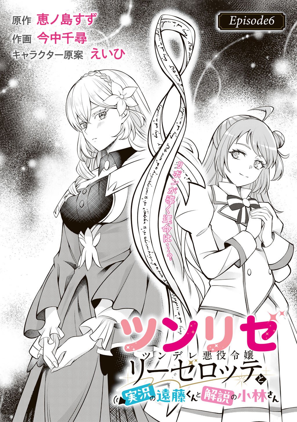 TSUNRIZE ~ TSUNDERE AKUYAKU REIJOU LISELOTTE TO JIKKYOU NO ENDO KUN TO KAISETSU NO KOBAYASHI SAN ~ RAW Chapter 6 page 6 - nihonkuni.com