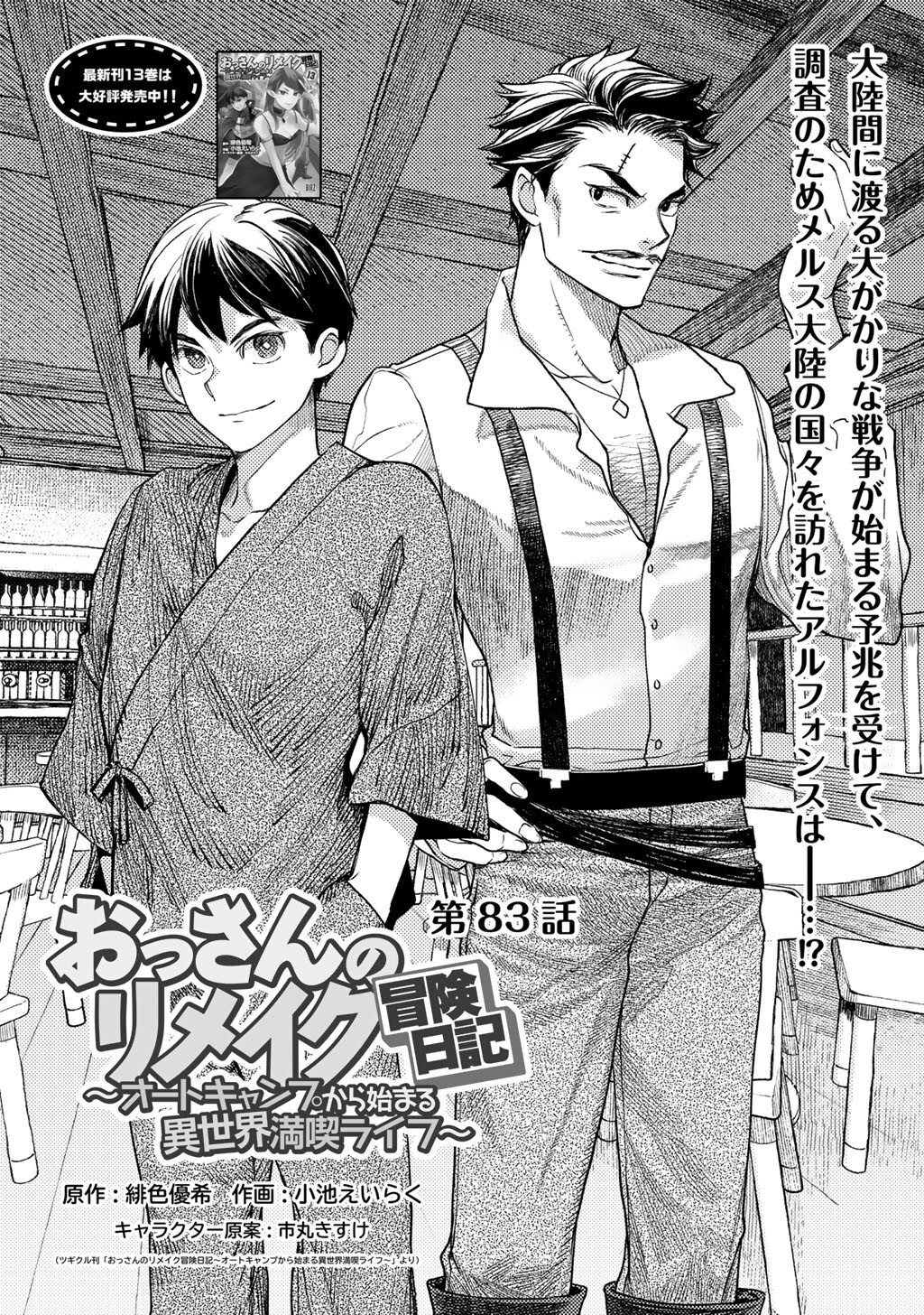 OSSAN NO RIMEIKU BOUKEN NIKKI ~ AUTOCAMP KARA HAJIMARU ISEKAI MANKITSU RAIFU - RAW Chapter 83 page 1 - nihonkuni.com
