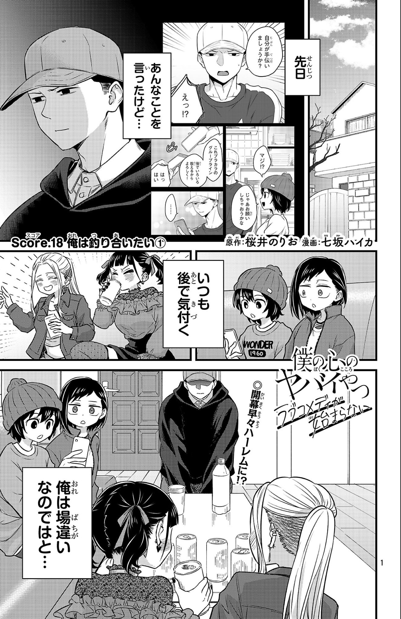 BOKU NO KOKORO NO YABAI YATSU - RABUKOMEDI GA HAJIMARANAI Chap 18 - Pic 1