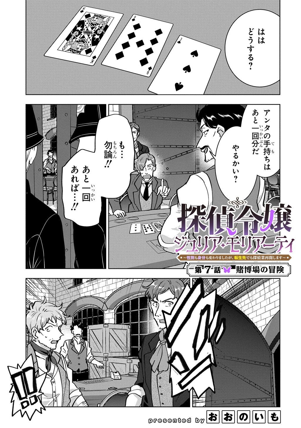 TANTEI REIJOU JULIA MORIARTY: SEIBETSU MO MIBUN MO KAWARIMASHITA GA, TENSEI SAKI DEMO TANTEIGYOU SAIKAI SHIMASU Chap 7 - Pic 1