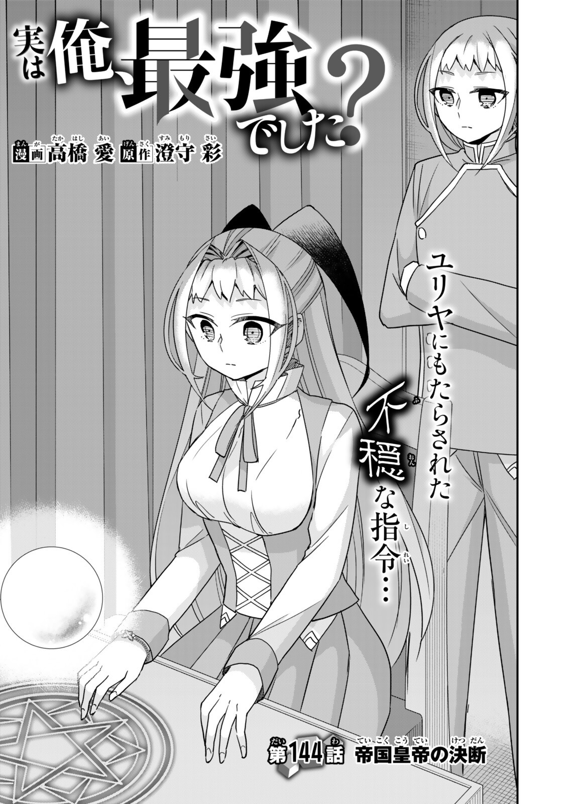 JITSU WA ORE, SAIKYOU DESHITA? Chap 144 - Pic 1
