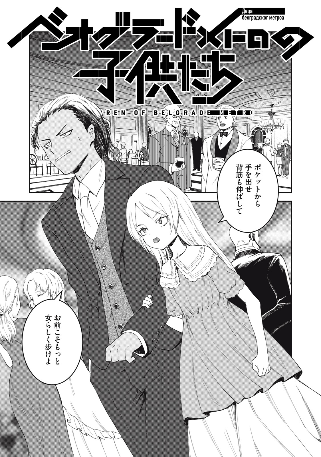 CHILDREN OF BELGRADE METRO Chapter 10 page 2 - nihonkuni.com