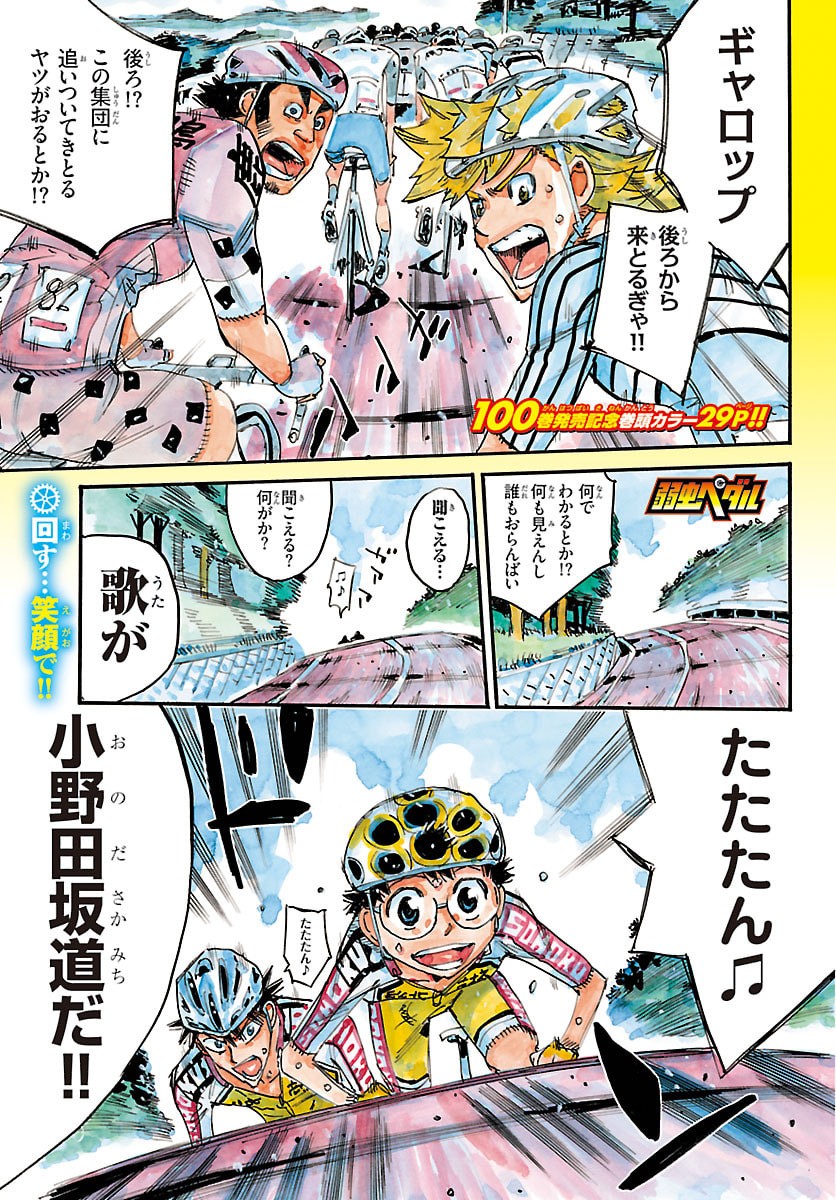 Read YOWAMUSHI PEDAL - RAW Chapter 863 [High Quality / Full] - Page 1 - nicomanga.com