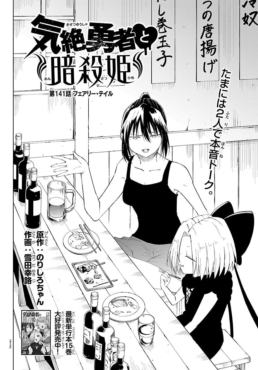 KIZETSU YUUSHA TO ANSATSU HIME Chapter 141 - Page 2