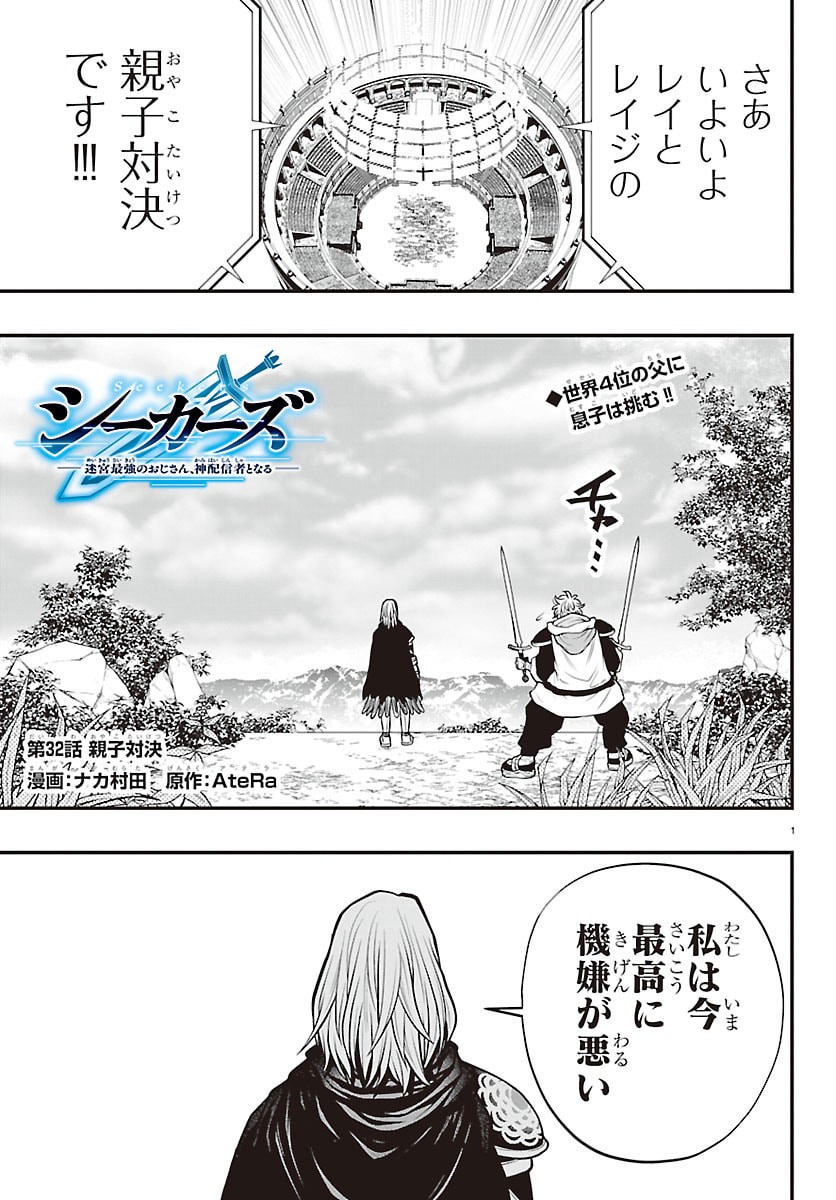 SEEKERS - MEIKYUU SAIKYOU NO OJI-SAN, KAMI HAISHINSHA TO NARU Chap 32 - Pic 1