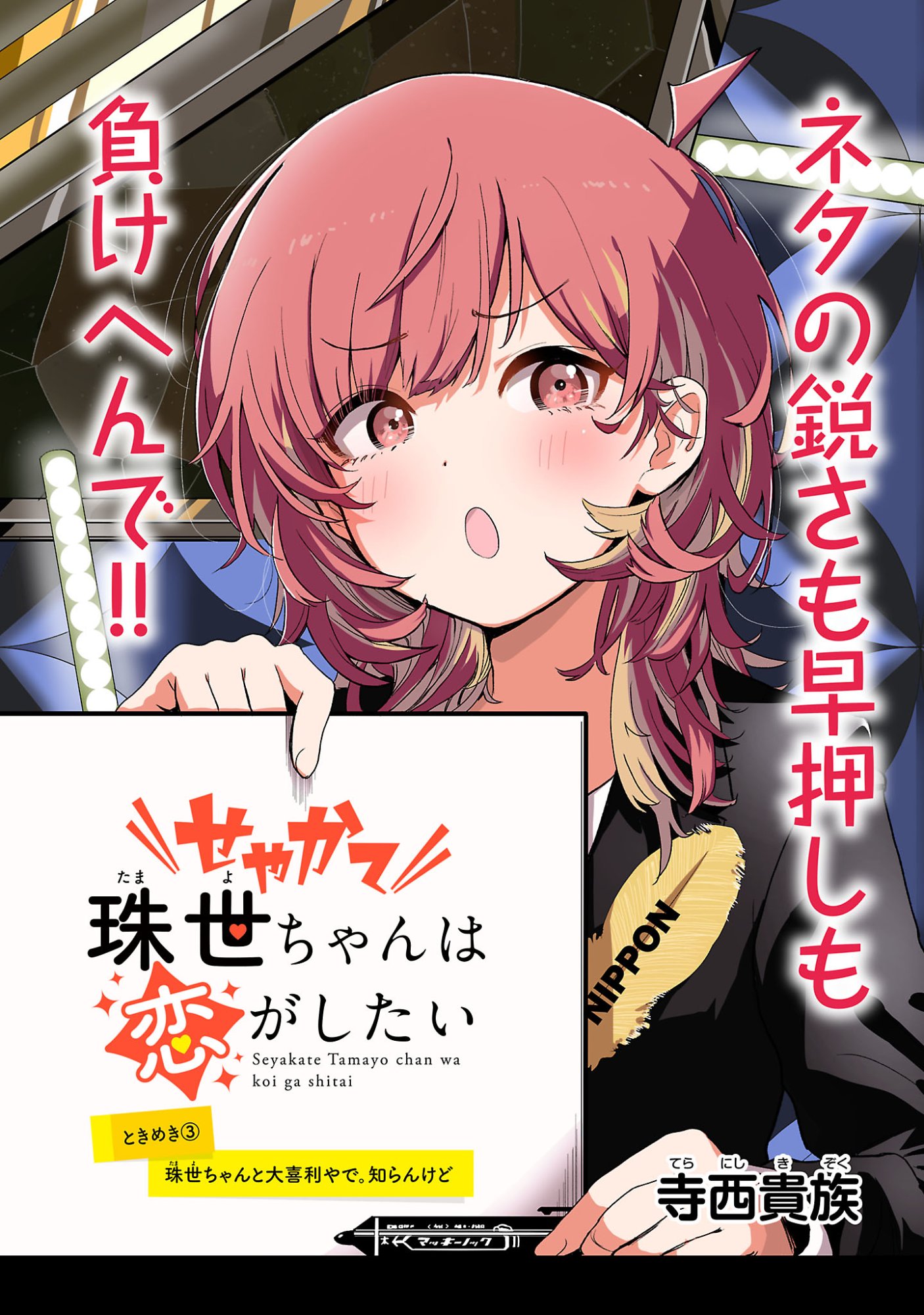 SEYAKATE TAMAYO CHAN WA KOI GA SHITAI Chapter 3 page 2 - nihonkuni.com